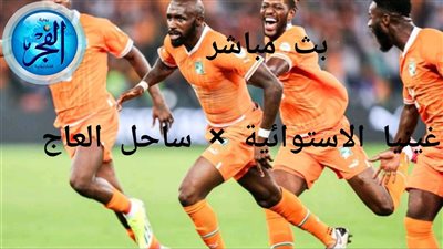 وسط تألق وسيطرة.. غينيا الاستوائية تسحق كوت ديفوار برباعية نظيفة (4-0)  