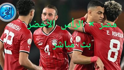 شاهد الآن (2-2).. ملخص أهداف مباراة مصر والرأس الأخضر (كاب فيردي) في كأس أمم إفريقيا 2024