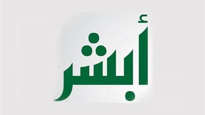 منصة أبشر تنفذ أكثر من 3.7 مليون عملية إلكترونية في فبراير 2024