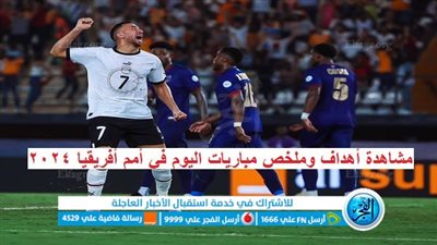 مشاهدة أهداف عالمية.. ملخص مباراة مصر × الرأس الأخض - فيديو نتائج اليوم في أمم أفريقيا 2024