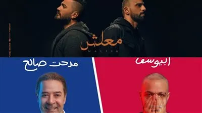 تامر حسني ومدحت صالح يختارا عالم الراب رفيقًا لهما بأحدث أغانيهما وكلمة السر زاب ثروت وأبيوسف