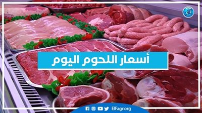 أسعار اللحوم اليوم الخميس 25-1-2024 في قنا