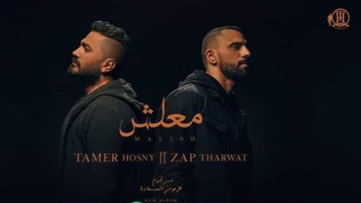 تامر حسني وزاب ثروت يقتربان من الـ 5 مليون بأغنية 