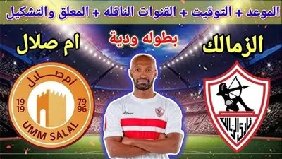 بدون تقطيع واشتراك شاهد.. مباراة الزمالك وأم صلال القطري اليوم والقنوات الناقلة