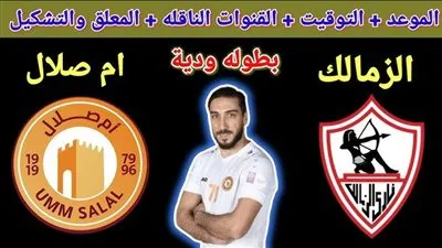 شاهد بعد قليل.. مباراة الزمالك وأم صلال في بطولة الوحدة الودية 