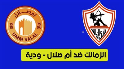 الموعد والقنوات | تفاصيل مباراة الزمالك وأم صلال الودية اليوم