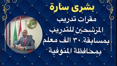 تعليم المنوفية يعلن عن مقرات تدريب المرشحين بمسابقة 30 ألف معلم