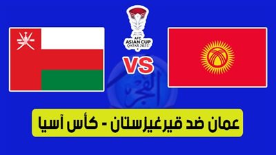 أهداف مباراة عمان وقيرغيزستان اليوم في كأس آسيا