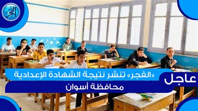 لينك شغال..الآن نتيجة الشهادة الإعدادية محافظة أسوان 2024 