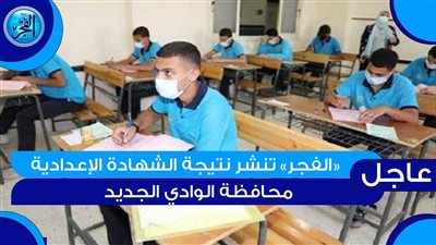 موعد إعلان نتيجة الشهادة الإعدادية 2024 الترم الأول في محافظة الوادي الجديد New Valley result