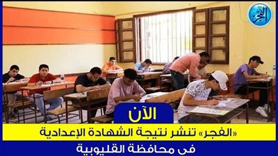 رابط سريع ادخل أعرف نتيجتك .. إعلان نتيجة الشهادة الإعدادية 2024 الترم الأول في محافظة القليوبية