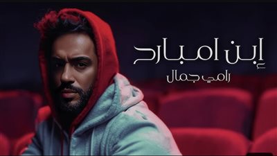 رامي جمال يقترب من المليون بأغنية 