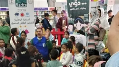 500 طفل مستفيد من أنشطة المبادرة الوطنية لتمكين الفتيات بمعرض القاهرة للكتاب