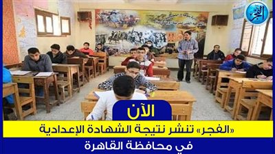 بالرابط الصحيح.. الموعد الرسمي لإعلان نتيجة الشهادة الإعدادية بالقاهرة والجيزة والمحافظات