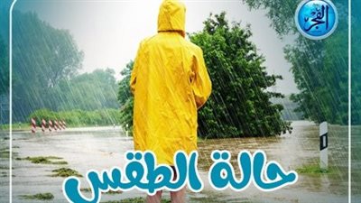 حالة الطقس اليوم الجمعة 26 يناير 2024 في مصر