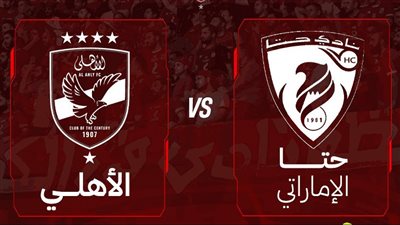 موعد مباراة الأهلي الودية أمام حتا الإماراتي