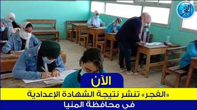 ظهرت رسمي .. نتيجة الشهادة الإعدادية 2024 الترم الأول في محافظة المنيا Minya result