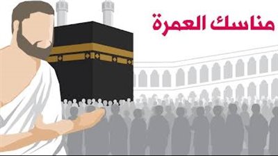 مناسك العمرة.. قيمة الدعاء والتضرع في أوقات مناسك العمرة