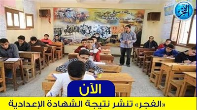 احتفظ بالرابط الآن..نتيجة الشهادة الإعدادية محافظة الشرقية 2024