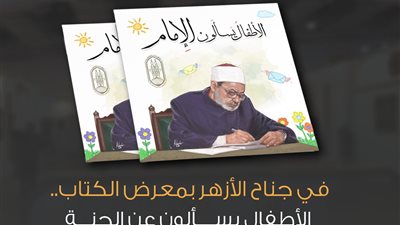 في جناح الأزهر بمعرض الكتاب.. الأطفال يسألون عن الجنة والإمام الأكبر يجيبهم