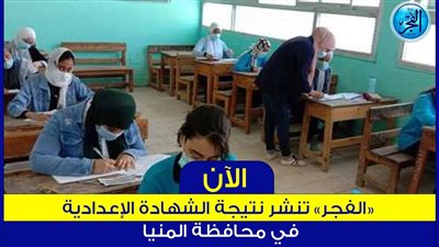 رابط سريع نتيجتك الآن بالاسم ورقم الجلوس.. نتيجة الشهادة الإعدادية 2024 الترم الأول محافظة المنيا 