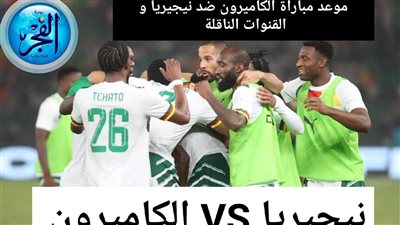 مباراة قوية و نتيجة نارية .. شاهد الآن نتيجة مباراة نيجيريا و الكاميرون في أمم إفريقيا 2024