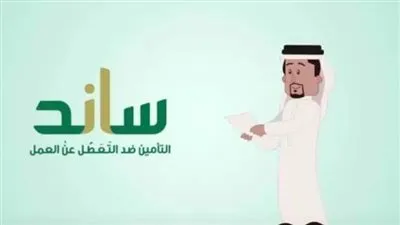 تعرف على شروط الحصول على الدعم المالي لنظام ساند للمفصولين