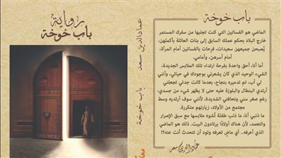 رواية باب خوخة للكاتب عماد الدين سعد معاك فى معرض القاهرة الدولى للكتاب
