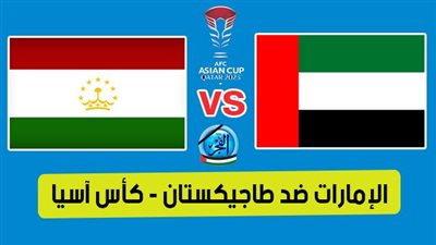 أهداف مباراة الإمارات وطاجيكستان اليوم 28-01-2024 في كأس آسيا