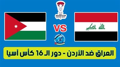الموعد والقنوات | تفاصيل مباراة العراق والأردن اليوم في كأس آسيا