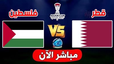 الموعد والقنوات | تفاصيل مباراة قطر وفلسطين اليوم في كأس أمم آسيا