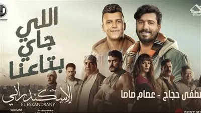 أغنية 'اللي جاي بتاعنا' تتخطى مليون مشاهدة على اليوتيوب