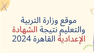 رابط نتائج الصف الثالث الإعدادي 2024 الشهادة الإعدادية محافظة القاهرة عبر بوابة التعليم الأساسي 