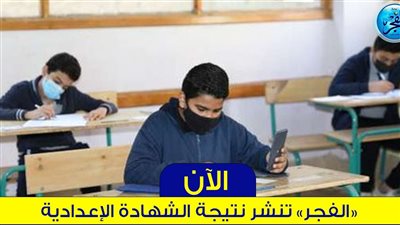 رابط سريع نتيجتك الآن بالاسم ورقم الجلوس.. نتيجة الشهادة الإعدادية 2024 الترم الأول محافظة الشرقية 