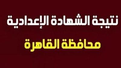 اعرف نتيجتك.. رابط نتيجة الشهادة الإعدادية محافظ القاهرة بنسبة نجاح 78.4%