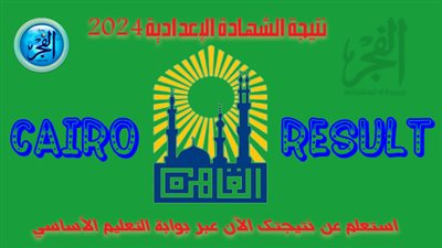 ادخل أعرف نتيجتك..إعلان نتيجة الإعدادية محافظة القاهرة الترم الأول 2024