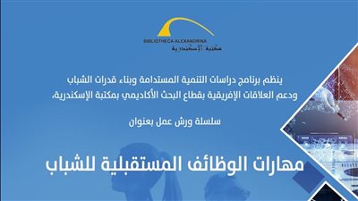 برنامج التنمية المستدامة يتضمن ندوة مهارات الوظائف المستقبلية بمكتبة الإسكندرية