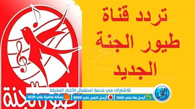 أضبط: تردد قناة طيور الجنة الجديد 2024 على النايل سات والعرب سات لمشاهدة أحدث أغاني الأطفال