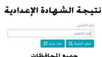 استعلم الآن علي نتيجة الشهادة الإعدادية 2024 بمحافظة القاهرة 