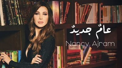 بالفصحى.. نانسي عجرم تطرح أغنية 