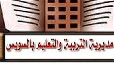 نتائج الفصل الدراسي الأول لجميع صفوف النقل بمحافظة السويس 2024.. الموعد النهائي