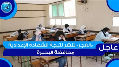 رابط سريع.. نتيجة الشهادة الاعدادية البحيرة 2024 الترم الأول