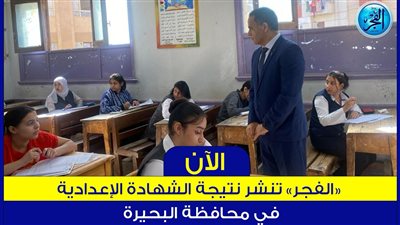 رابط جميع درجاتك من هنا..نتيجة الشهادة الاعدادية 2024 الترم الأول في محافظة البحيرة
