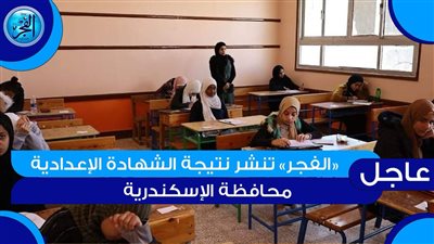 لينك نتيجة إعدادية الاسكندرية 2024 الترم الأول بالاسم ورقم الجلوس
