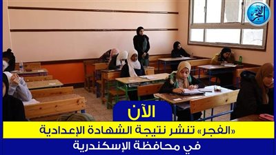 إعلان نتيجة إعدادية الإسكندرية Alexandria result 2024 الترم الأول