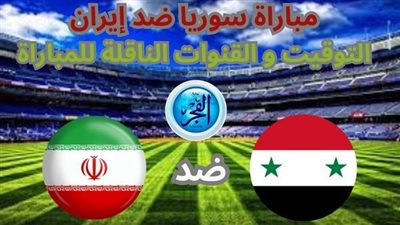 (1-1) شاهد مباراة سوريا ضد إيران 