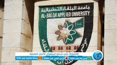 رابط نتائج الشامل الدورة الشتوية 2024 bau.edu.jo جامعة البلقاء التطبيقية الاردن