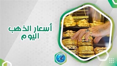  أسعار الذهب اليوم الخميس 1 -2- 2024 في محافظة الإسكندرية