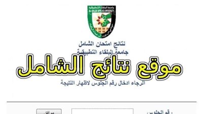 رابط سريع..نتائج الشامل للدورة الشتوية 2024 جامعة البلقاء الاردنية