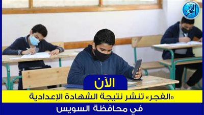 الان اعرف نتيجة الشهادة الاعدادية 2024 بمحافظة السويس 
